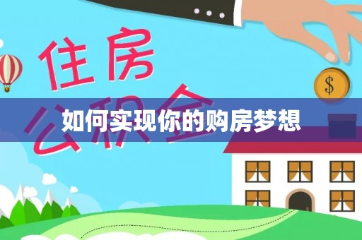 申扎如何实现你的购房梦想