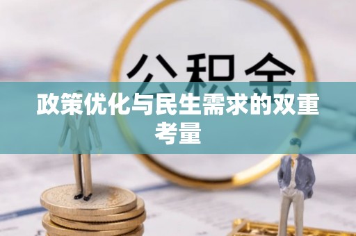 申扎政策优化与民生需求的双重考量