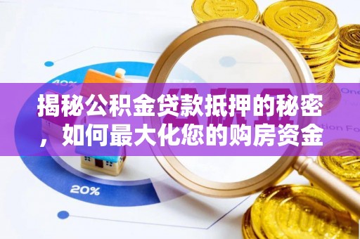 申扎揭秘公积金贷款抵押的秘密，如何最大化您的购房资金