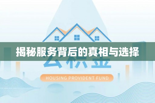 申扎揭秘服务背后的真相与选择