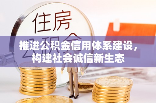 申扎推进公积金信用体系建设，构建社会诚信新生态