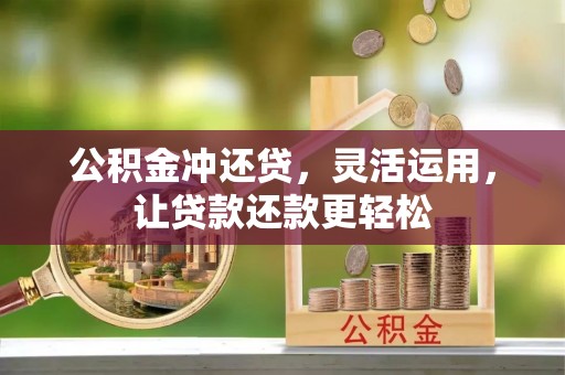申扎公积金冲还贷，灵活运用，让贷款还款更轻松