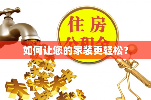 申扎如何让您的家装更轻松？