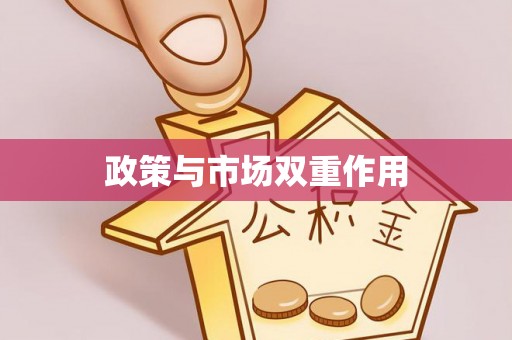 申扎政策与市场双重作用