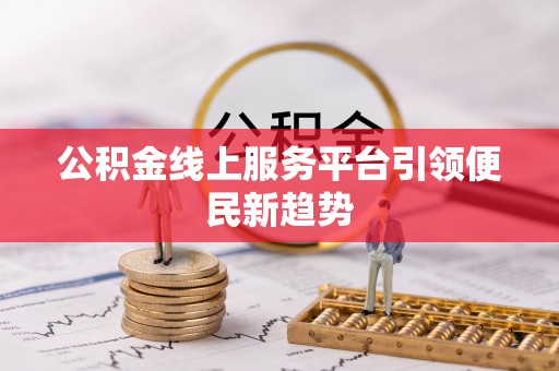 申扎公积金线上服务平台引领便民新趋势