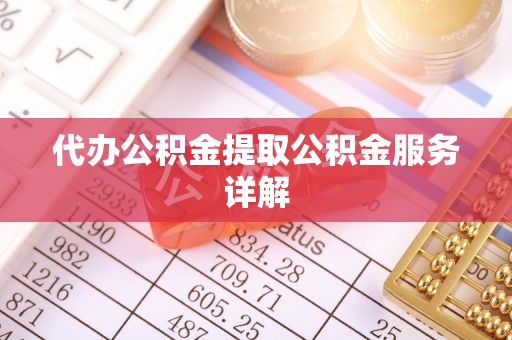 申扎代办公积金提取公积金服务详解