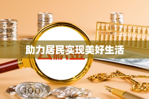 申扎助力居民实现美好生活
