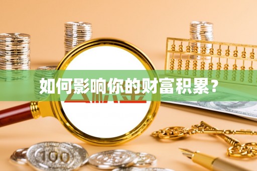 申扎如何影响你的财富积累？