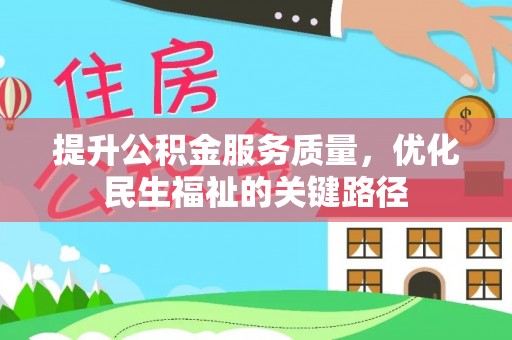 申扎提升公积金服务质量，优化民生福祉的关键路径
