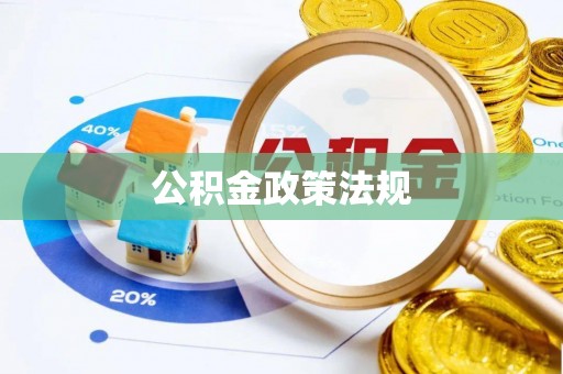 申扎公积金政策法规
