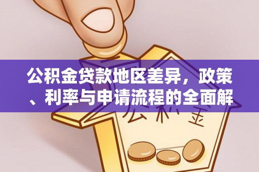申扎公积金贷款地区差异，政策、利率与申请流程的全面解析