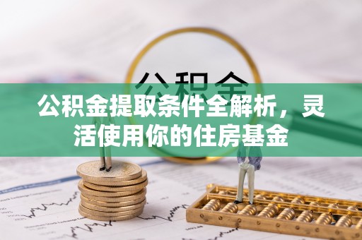 申扎公积金提取条件全解析，灵活使用你的住房基金