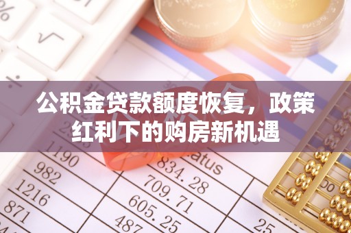 申扎公积金贷款额度恢复，政策红利下的购房新机遇