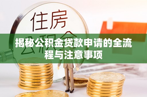 申扎揭秘公积金贷款申请的全流程与注意事项