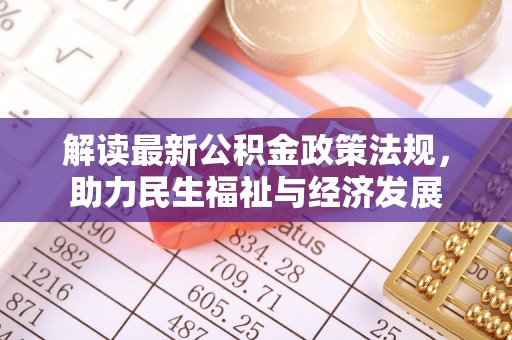 申扎解读最新公积金政策法规，助力民生福祉与经济发展