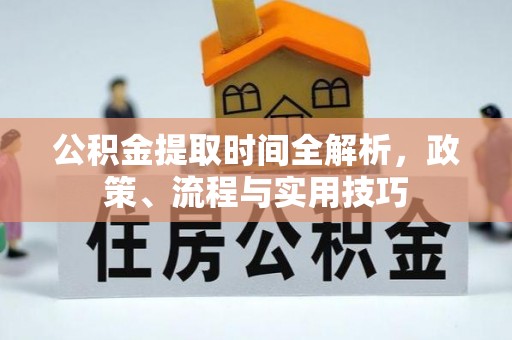 申扎公积金提取时间全解析，政策、流程与实用技巧