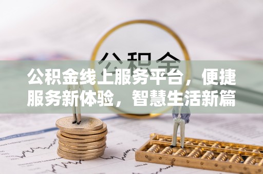 申扎公积金线上服务平台，便捷服务新体验，智慧生活新篇章