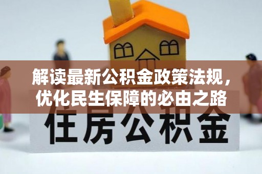 申扎解读最新公积金政策法规，优化民生保障的必由之路