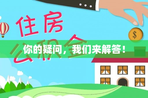 申扎你的疑问，我们来解答！