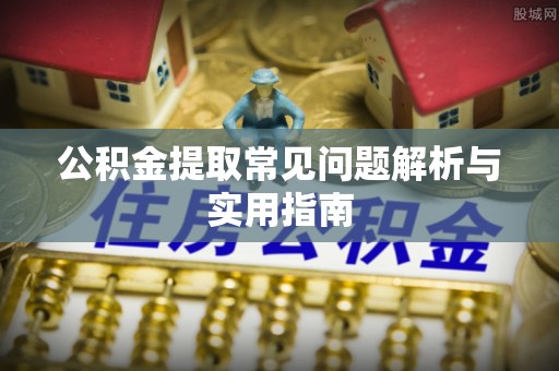 申扎公积金提取常见问题解析与实用指南