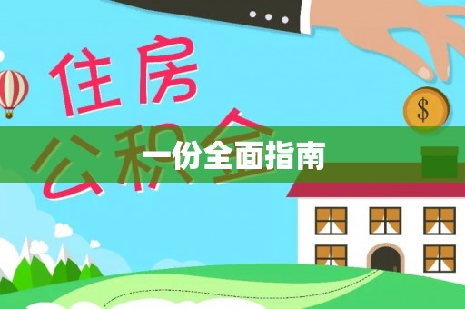 申扎一份全面指南