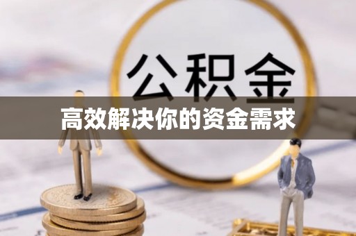 申扎高效解决你的资金需求