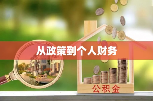 申扎从政策到个人财务