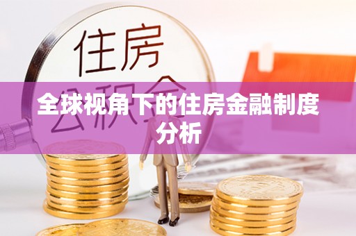 申扎全球视角下的住房金融制度分析