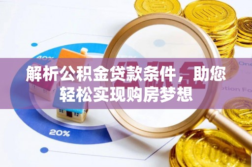 申扎解析公积金贷款条件，助您轻松实现购房梦想