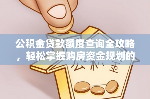 申扎公积金贷款额度查询全攻略，轻松掌握购房资金规划的关键