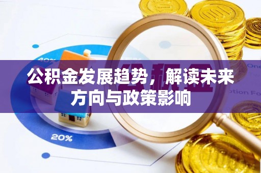申扎公积金发展趋势，解读未来方向与政策影响