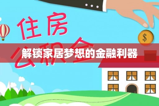 申扎解锁家居梦想的金融利器
