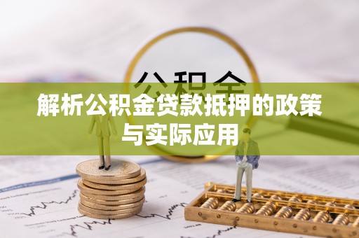 申扎解析公积金贷款抵押的政策与实际应用