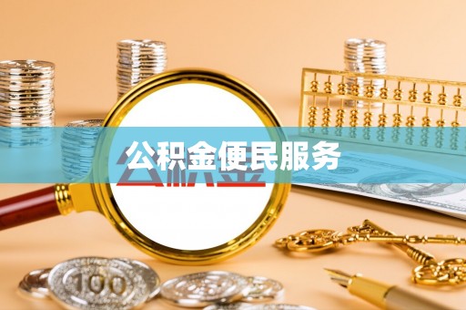 申扎公积金便民服务