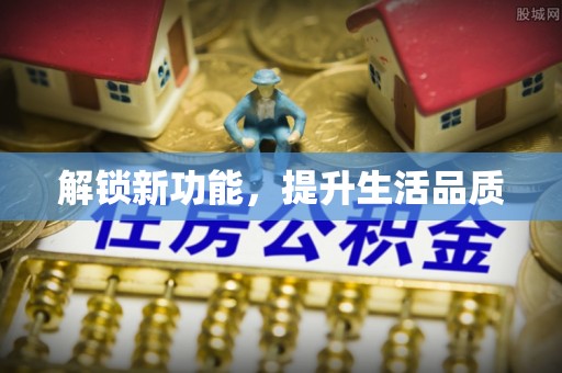 申扎解锁新功能，提升生活品质