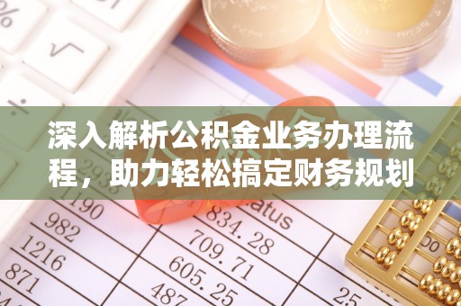 申扎深入解析公积金业务办理流程，助力轻松搞定财务规划