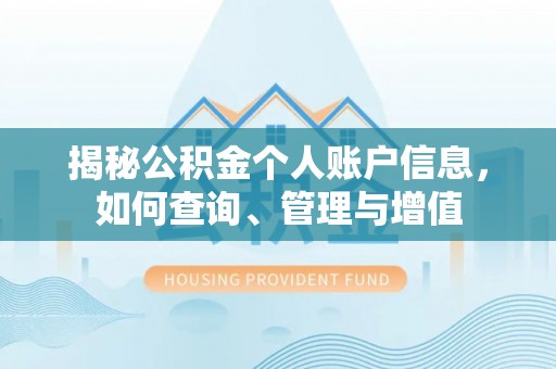 申扎揭秘公积金个人账户信息，如何查询、管理与增值