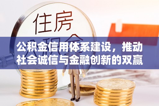 申扎公积金信用体系建设，推动社会诚信与金融创新的双赢之道