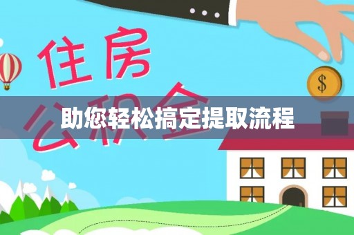 申扎助您轻松搞定提取流程