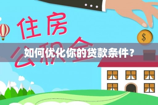 申扎如何优化你的贷款条件？