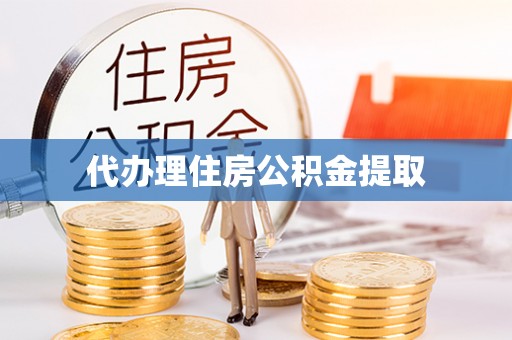 申扎代办理住房公积金提取