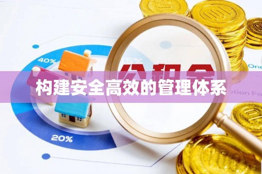 申扎构建安全高效的管理体系