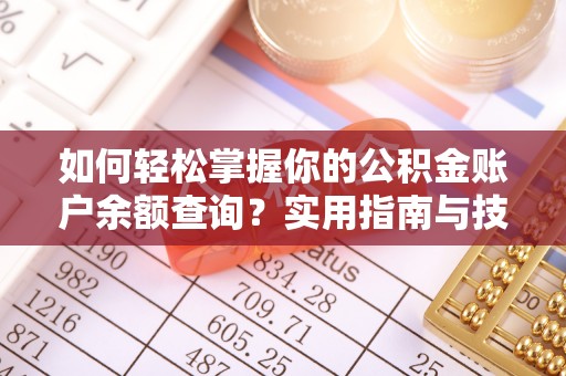 申扎如何轻松掌握你的公积金账户余额查询？实用指南与技巧