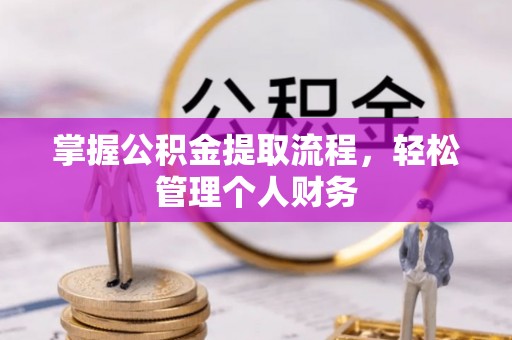 申扎掌握公积金提取流程，轻松管理个人财务