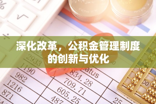 申扎深化改革，公积金管理制度的创新与优化