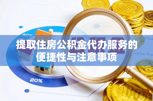 申扎提取住房公积金代办服务的便捷性与注意事项