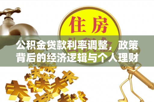 申扎公积金贷款利率调整，政策背后的经济逻辑与个人理财策略