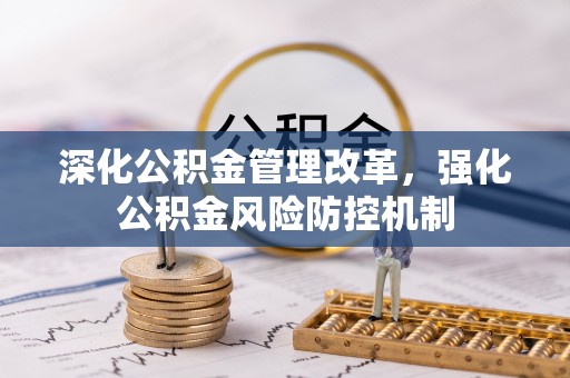 申扎深化公积金管理改革，强化公积金风险防控机制