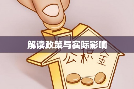 申扎解读政策与实际影响
