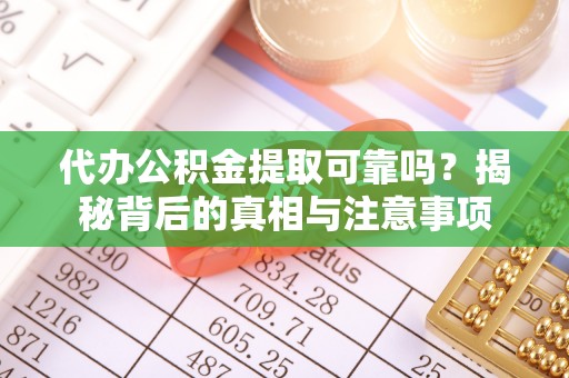 申扎代办公积金提取可靠吗？揭秘背后的真相与注意事项